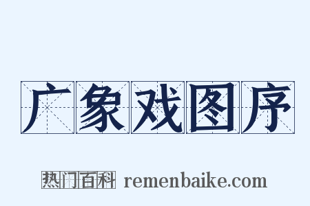 广象戏图序是什么意思的图片